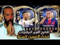 تفتيح اقوى البكجات في حدث لاعبين السنة في FC26 والحظ 