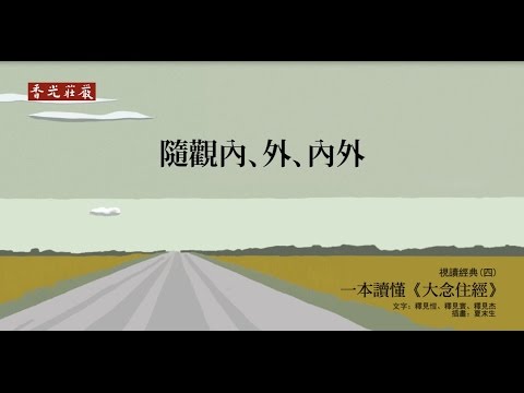 一本讀懂《大念住經》_07_隨觀內、外、內外