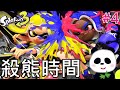 【斯普拉遁 3】殺熊時間老婆生日 #4 上課要偷看【地方熊貓】スプラトゥーン3 Splatoon3 漆彈大作戰3 【switch遊戲】