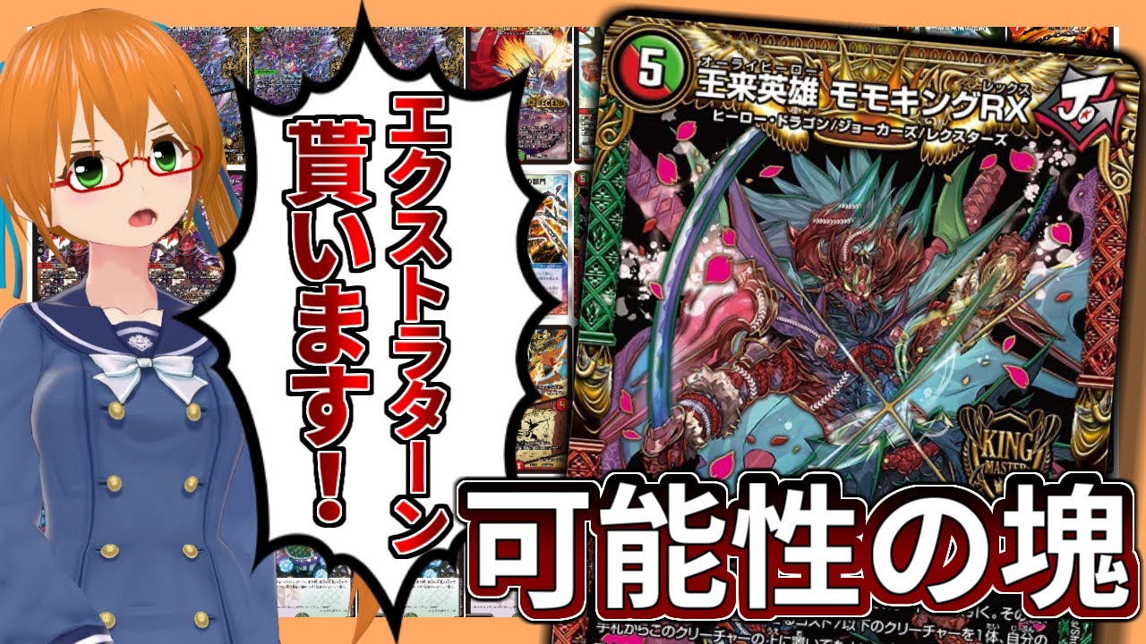 デッキ紹介 ４ターン目にエクストラターン 新弾キングマスター 王来英雄モモキングrx を使った シーザーモモキングrx デュエマ Youtube