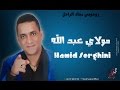 Hamid Serghini Swaken Molay Abdallah حميد السرغيني سواكن مولاي عبد الله فيديو كليب 
