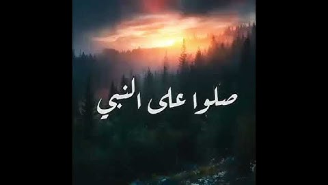 القارئ صالح الأنصاري🕋 ۝إِنَّ اللَّهَ وَمَلَائِكَتَهُ يُصَلُّونَ عَلَى النَّبِيِّ...۝