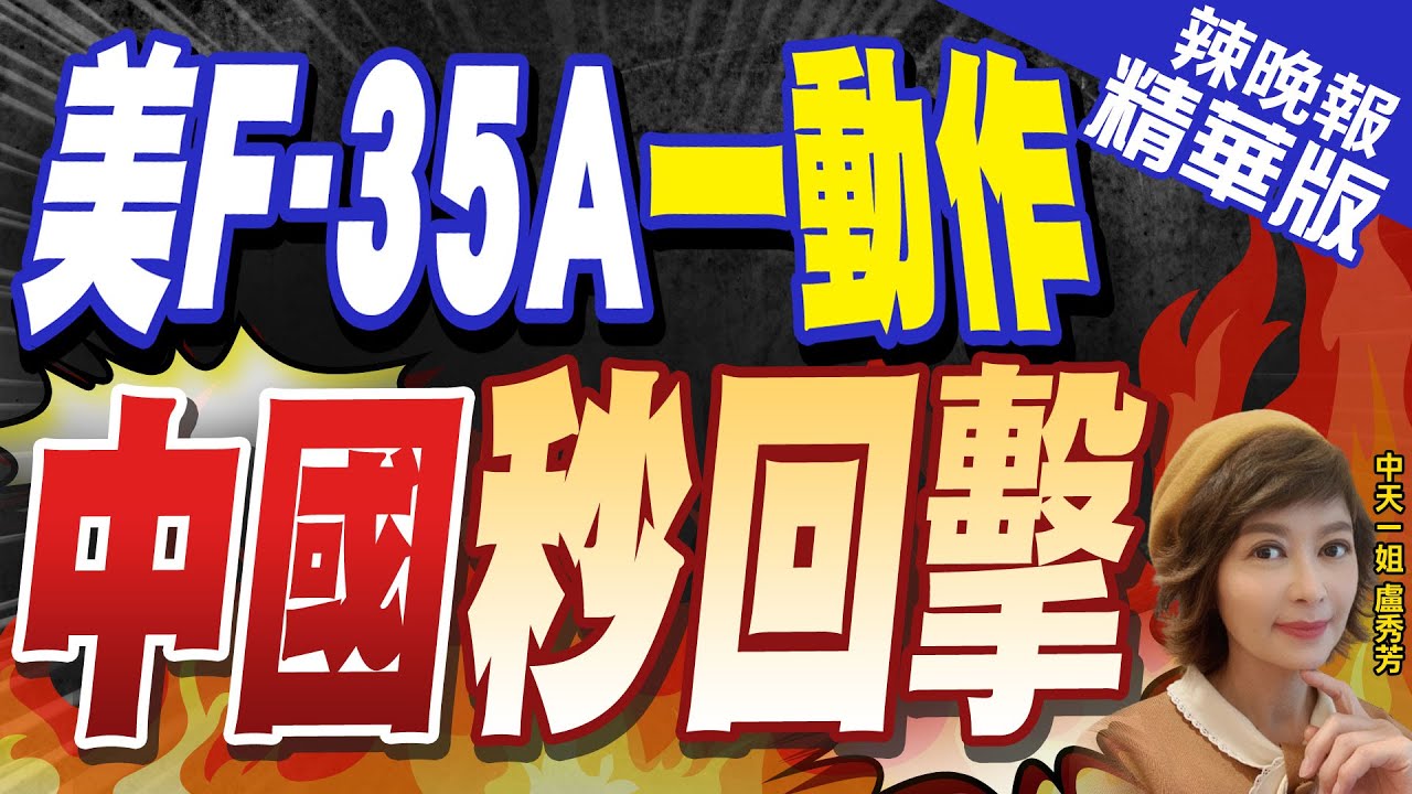 台F16V鎖定共軍殲16 對岸這動作 | 殲16遭台鎖定 解放軍這反應【盧秀芳辣晚報】精華版@CtiNews