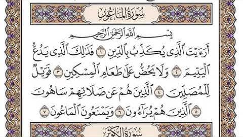 سورة الماعون مكتوبة/ الشيخ ياسر الدوسري