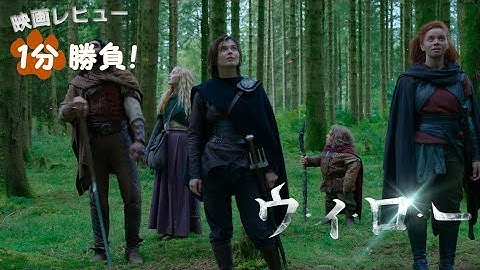 『ウィロー』('22)【映画レビュー１分勝負！】