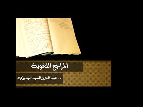 المراجع اللغوية - معاجم الموضوعات (المعاني)