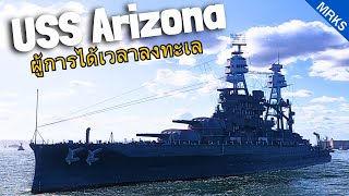 World of Warships | USS Arizona ตำนานตัวโดนเปิดต้น สงครามโลกครั้งที่ 2