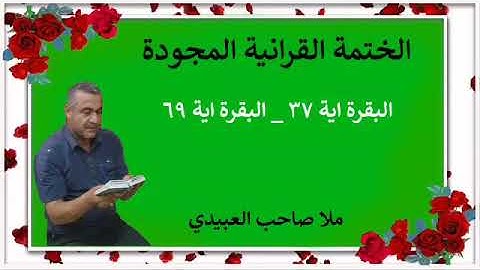 الختمة القرانية المجودة ٠سورة البقرة٠هديتى إلى أرواح إمواتكم اخوانى واخواتى  ٠ملا صاحب العبيدى