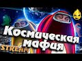 ★ Космическая Мафия ★