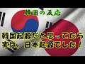 【韓国の反応】韓国起源だと思ってたら実は日本起源でした！【韓国人の反応・海外の反応】