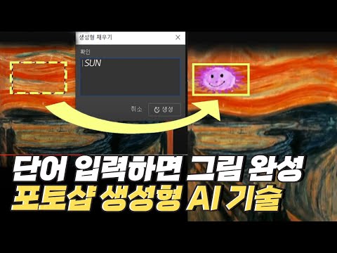 [핫클립] 포토샵으로 생성형 AI 기술 체험하기 / YTN 사이언스