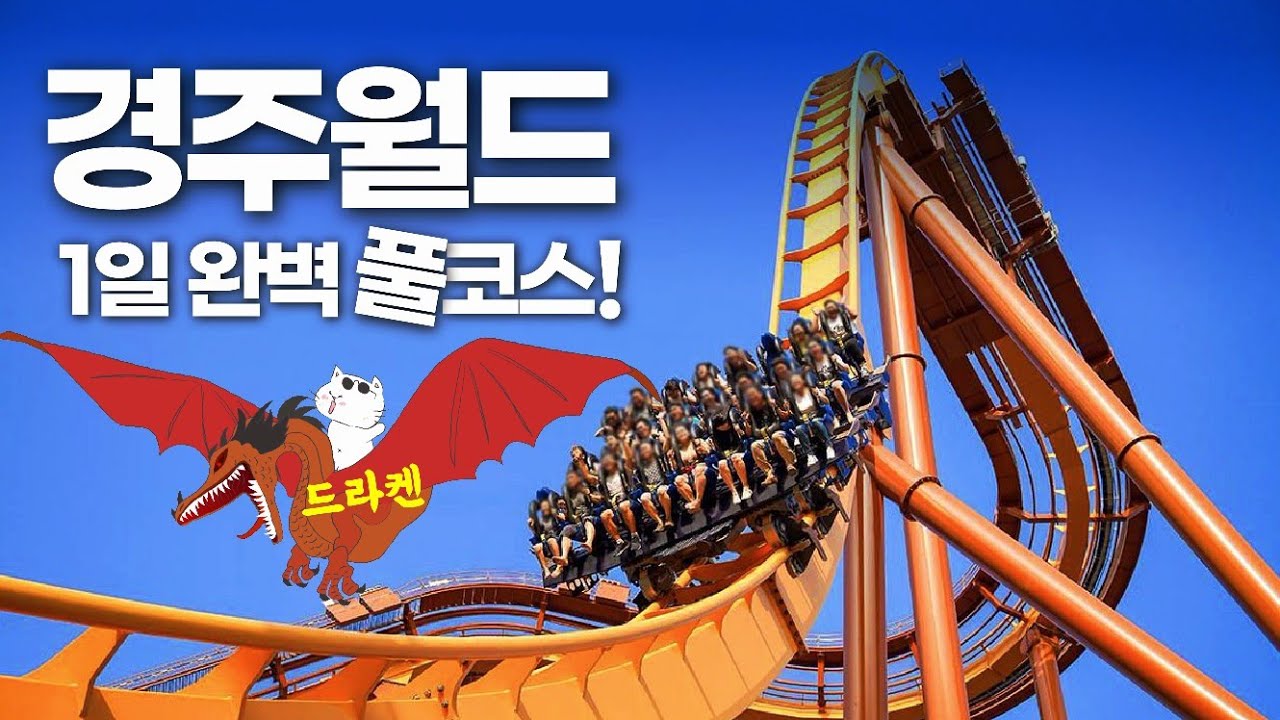 경주월드 풀코스 완전정복 - 드라켄부터 파에톤까지