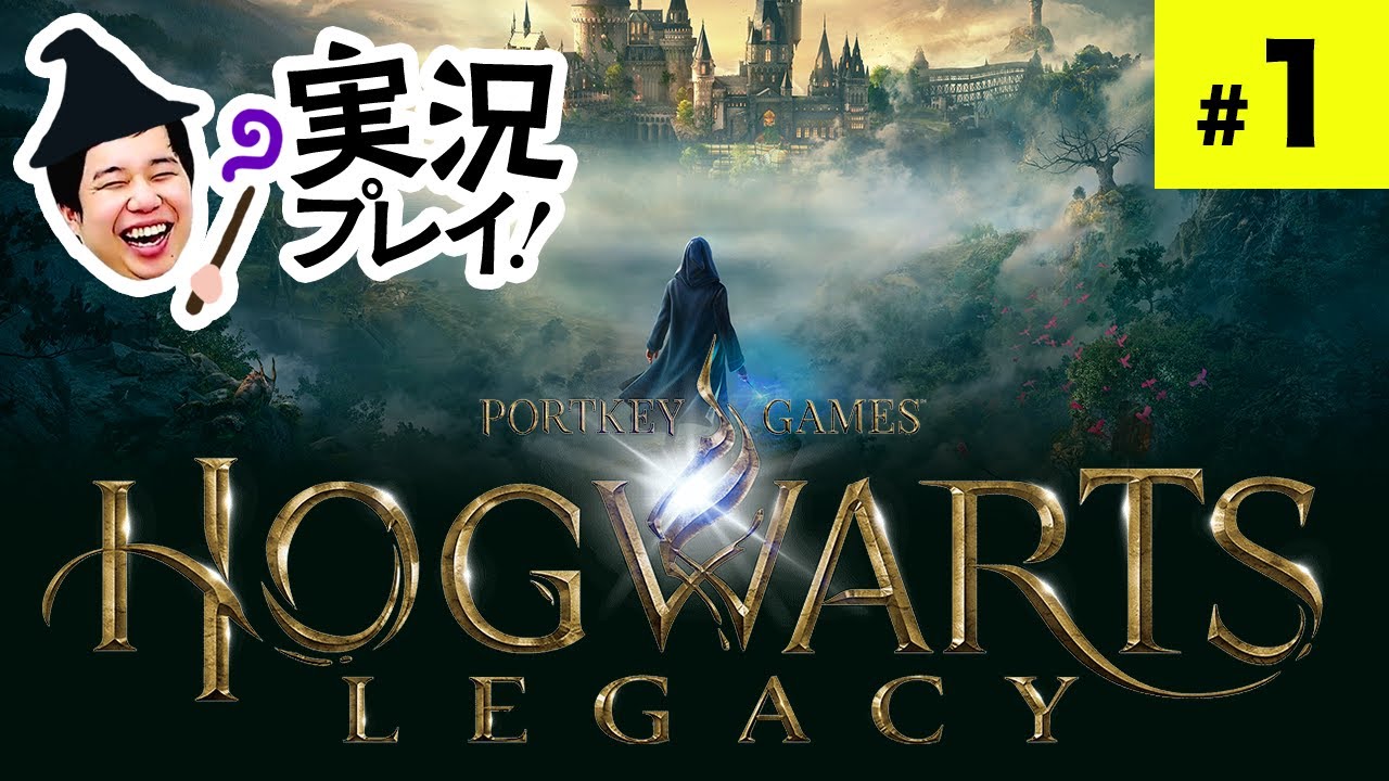 【CM出演記念!!】せいやのホグワーツレガシー実況 #1