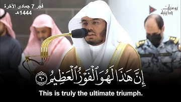 "إن هذا لهو الفوز العظيم" تلاوة خاشعة فاقت أوصاف الجمال للشيخ د. ياسر الدوسري