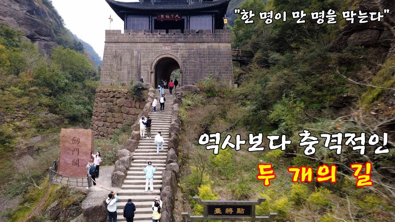 삼국지 검문관(검각剑阁)제갈량이 만들고, 강유가 지킨 천혜의 요새 #삼국지 #제갈량 #이백 #유비 - YouTube