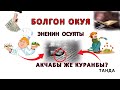 Болгон окуя Эненин осуяты