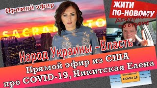 Видео Где фейк, a где правда? Двойные стандарты в США и Украине (автор: Yelena Nikitskaya)