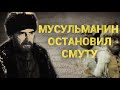 Мусульманин остановил Смуту на Руси. Ислам и Россия: XIV веков вместе