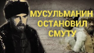 Мусульманин остановил Смуту на Руси. Ислам и Россия: XIV веков вместе