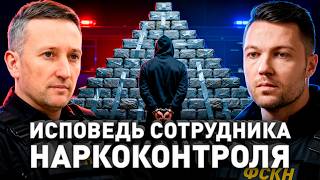 ⚠️ Наркоконтроль Без Цензуры: про кумовство, крышевание и предательство коллегами
