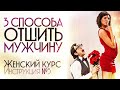 3 способа отшить мужчину. Инструкция №3. Женский курс.