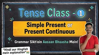 Tense Class - 1: Simple Present or Present Continuous | Tense Sikhein Aasaan Bhaasha Mein!