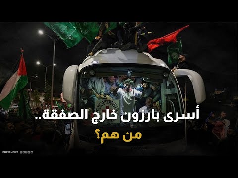 أسرى بارزون استبعدتهم إسرائيل من الصفقة من هم