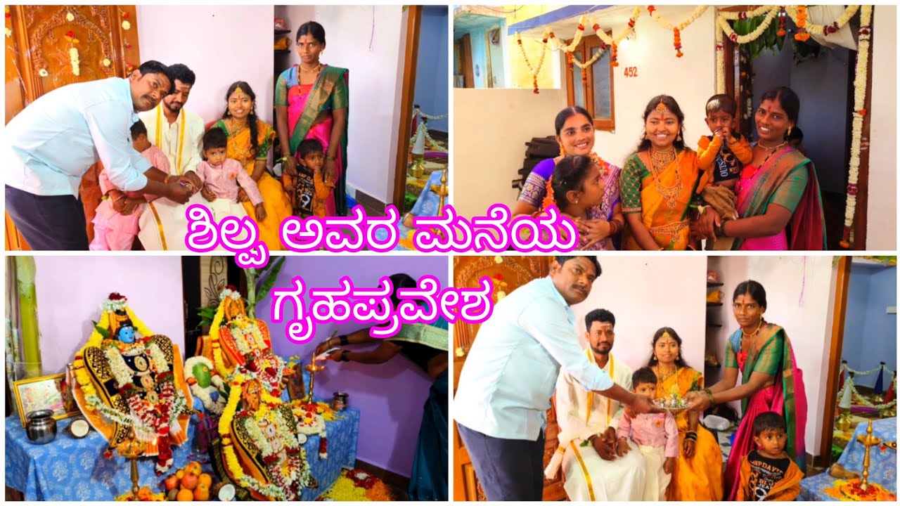 ಬಾಗಲಕೋಟೆಯ ಶಿಲ್ಪ ಅವರ ಮನೆ 🏡ಗೃಹಪ್ರವೇಶ ಹೇಗಿತ್ತು ನೋಡ್ರಿ \ಶಿಲ್ಪ ಅವರ ಮನೆಯ ಗೃಹಪ್ರವೇಶ #dailyvlog