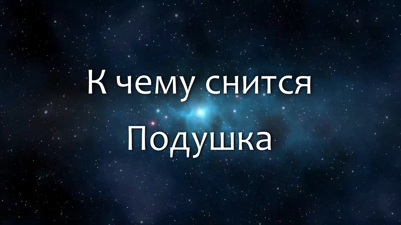 К чему снится Подушка (Сонник, Толкование снов)