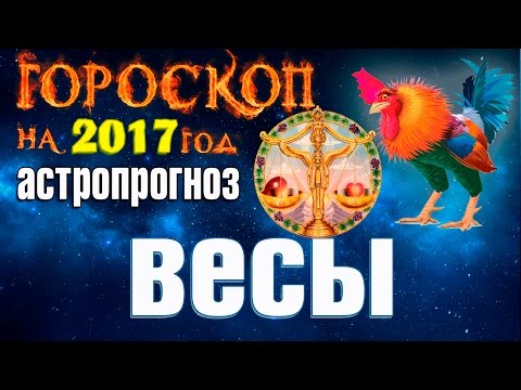 Весы 2017. Все о Весах в 2017 году. Гороскоп на Новый 2017 год