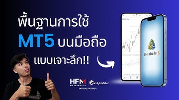 พื้นฐานการใช้งาน MT5 บนมือถือ แบบเจาะลึก!!! | Andy Tradetor