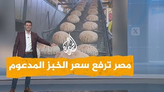 شبكات | مصر تقرر رفع سعر الخبز المدعوم