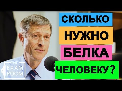 Сколько нужно белка вегану? - Доктор Нил Барнард