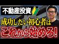 【超初心者向け】不動産投資の始め方をプロが解説。初心者でも成功する投資家の共通点とは｜TOCHU