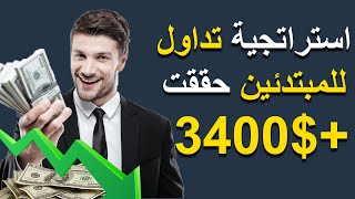 استراتجية تداول للمبتدئين حققت 3400$+| استراتجيات جديدة