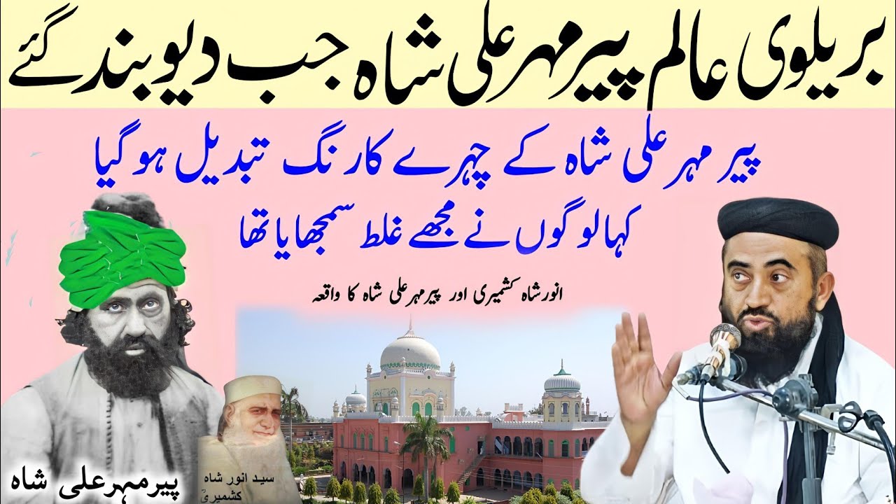 Barelvi Alim peer mehre Ali Shah Aur Anwar Shah Kashmiri Waqia Darul Uloom Dewband Manzoor mengal