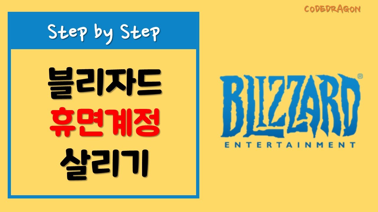 BLIZZARD 블리자드 휴면계정 살리기, Battle.net 휴면계정 복구 (Old version) - YouTube