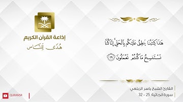 القارئ ياسر الزيلعي - وترى كل أمة جاثية