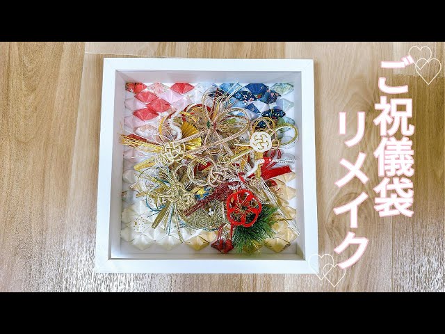 DIY】不器用なりに頑張ったご祝儀袋リメイク🌼とっても可愛く仕上がっ
