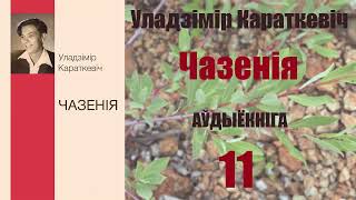 11Ч. Чазенія - Аповесць / Уладзімір Караткевіч / Аўдыёкніжка