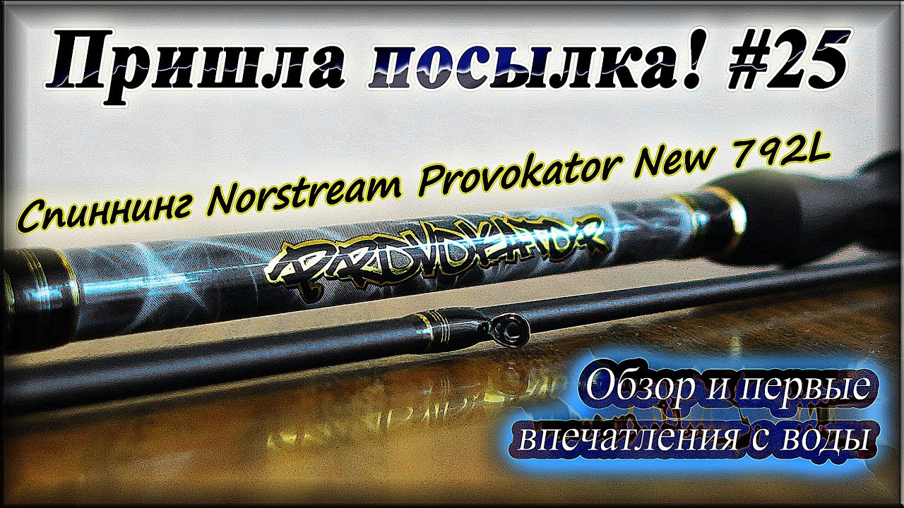 Спиннинг Norstream Provokator New 792L - Обзор и первые впечатления с воды