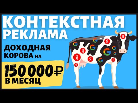 🔴 КОНТЕКСТНАЯ РЕКЛАМА! ЗАРАБОТОК в ИНТЕРНЕТЕ на Google Ads и Яндекс Директ Удаленная Работа/Фриланс