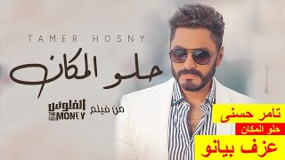 تامر حسني اغنية حلو المكان فيلم الفلوس موسيقي عزف بيانو Tamer Hosny Helw El-Makan Piano Music Cover