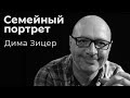 Дима Зицер: семейный портрет