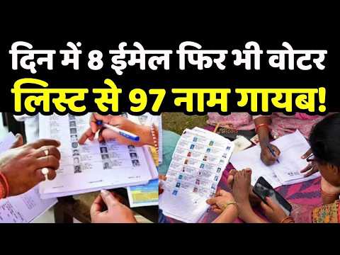 SIR Controversy : SIR पर बड़ा सवाल! 97 योग्य वोटरों के नाम Final List से क्यों गायब हुए?