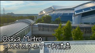 【Osaka Metro】地上に出る地下鉄　コスモスクエア→阿波座の車窓から4K　Japanese Subway