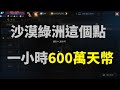 天堂M  沙漠綠洲這個點 一小時600萬天幣 綠洲之石也好打 &amp; 活動龍之鑽石時間很短 要趕快吃!  #無課雷神打幣機