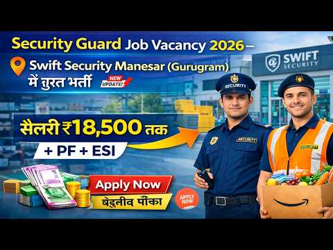Security Guard BHARTI 2026 | Swift Security Manesar | 8वीं Pass BHARTI 2026 | PRIVATE BHARTI 2026