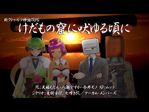 「軽率卓」けだもの窟に吠ゆる頃に 第1回「214軽率目」新クトゥルフ神話TRPG