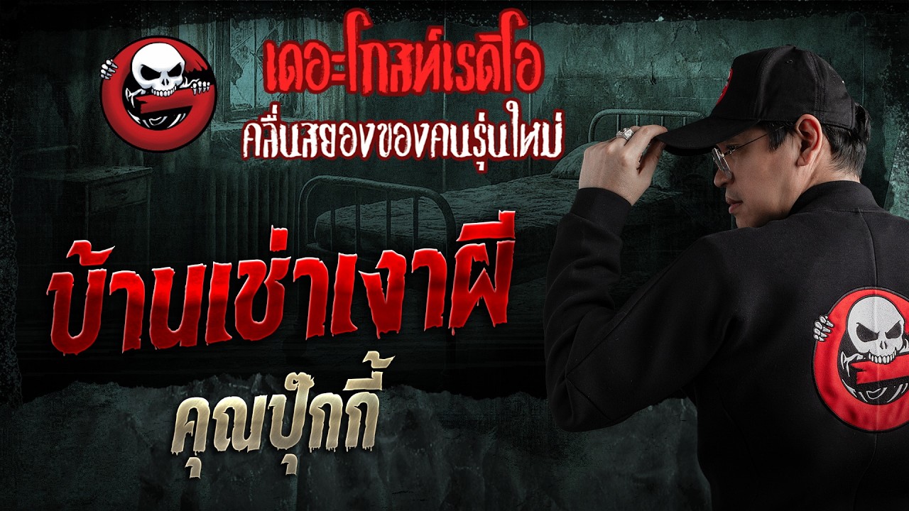 บ้านเช่าเงาผี  • คุณปุ๊กกี้ | 10 พ.ค. 69 | THE GHOST RADIO